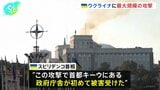 ロシアがミサイル13発とドローン810機で攻撃 キーウの政府庁舎が初の被害、ウクライナ全土で4人死亡・44人けが|TBS NEWS DIG
