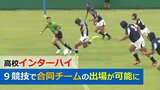 「希望」「勝利至上主義的な懸念」高校インターハイ9競技が合同チームで出場可能に 選手や監督に聞くと | 山形のニュース│TUYテレビユー山形