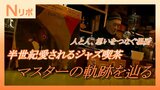 半世紀愛されるジャズ喫茶　レコード2万枚と音へのこだわり…学生から常連まで惹きつけるマスターの軌跡（山形）|TBS NEWS DIG