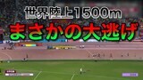 「こんな1500m観たことがない!」は実況アナの心の底から出た言葉だった チェルイヨト、“世紀の大逃げ”で金メダル【2019年世界陸上】|TBS NEWS DIG