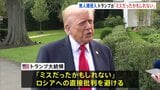 ロシア無人機のポーランド侵入は「ミスだったかもしれない」 トランプ大統領が直接の批判を避ける 停戦への動き見えないまま|TBS NEWS DIG