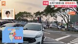 【台湾から中継】「西側は大きな被害ないが、山間では大きな被害」「4連休の前だった」花蓮県に向かう途中・新竹から報告|TBS NEWS DIG