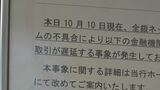 全銀ネットのシステムに不具合 北陸銀行や富山第一銀行でも“他行への振り込み”できず 張り紙で利用者に呼びかけ 富山|TBS NEWS DIG