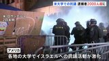 イスラエルとハマスの交渉「いくつかの対立点は解消」と報道　全米の抗議デモは激化　逮捕者は2000人超|TBS NEWS DIG