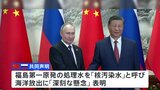 「覇権主義的な行動に反対」中ロ首脳が共同声明でアメリカを名指しで非難　福島第一原発の処理水放出に「深刻な懸念」表明も|TBS NEWS DIG