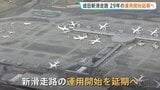 成田空港新滑走路　当初予定の2029年3月の運用開始が延期される見通しに　土地取得の交渉難航で1割ほど未取得|TBS NEWS DIG