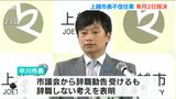 『学歴に関する不適切発言』上越市長に対する不信任決議案を9月2日に採決「辞職しない場合はリコール運動も辞さない」|TBS NEWS DIG