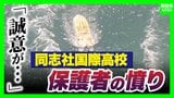 同志社国際高校の説明は「グダグダ」「誠意がない」保護者ら憤り "沖縄での修学旅行中止”発表 教員の事故死も明らかに【辺野古沖転覆死亡事故】 | MBSニュース | 関西の最新ニュースを分かりやすく。