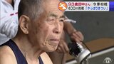 93歳のレジェンドランナー・田中博男さんが今季初戦　「400ｍはやっぱりきつい」それでも…1分43秒02でフィニッシュ！　健在ぶりアピール　|　青森のニュース│ATV NEWS│青森テレビ
