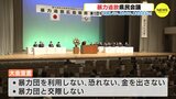 暴力団を「利用しない 恐れない 金を出さない」 暴力追放県民大会　広島|TBS NEWS DIG