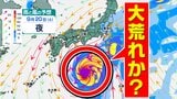 【台風情報に今後注意】日本の南の海上に「熱帯じょう乱」北上か?【雨と風のシミュレーション16日(火)~25日(木)/全国各都市の週間予報】今週後半 秋の気配 「秋分の日」までの天気は? | 鹿児島のニュース|MBC NEWS|南日本放送