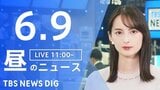 【LIVE】昼のニュース(Japan News Digest Live)最新情報など(6月9日)|TBS NEWS DIG