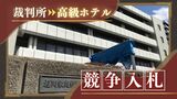 裁判所の跡地にVIP滞在できる「高級ホテル」を誘致、財務省が競争入札~福岡 | 福岡のニュース|RKB NEWS|RKB毎日放送