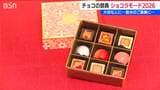 とっておきの“一粒”を探してみては？ チョコレートの祭典『ショコラモード』第2弾始まる　新潟・中央区　|　新潟のニュース・天気｜BSN NEWS｜BSN新潟放送