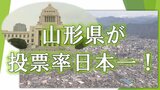 【独自】山形県が投票率ナンバーワン!衆議院選挙2024 全国の大半が5割程度と政治的無関心が浮き彫りに 47都道府県の投票率も掲載 | 山形のニュース│TUYテレビユー山形