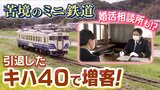 『引退したキハ40』導入で乗客が急増!駅舎では『婚活相談所』を開設 廃線の危機脱出へ...「ミニ鉄道」の“生き残り策”|TBS NEWS DIG