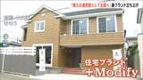 「第三の選択肢として全国に」新築でもリノベでもない新住宅ブランド誕生 新潟 |TBS NEWS DIG