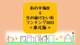 街の幸福度＆住み続けたい街ランキング2023（東北版）が発表　幸福度ランキング3位は宮城県富谷市・2位は青森県藤崎町　1位は…|TBS NEWS DIG