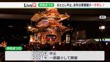 飲酒厳禁!大声もダメ…注意事項は80項目 開幕まで1週間 “コロナ禍”の浜松まつり どう盛り上げる(静岡県) | 静岡のニュース | SBSNEWS | 静岡放送