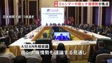 ASEAN関連外相会議開幕　ミャンマーや南シナ海の情勢が焦点　東南アジアでの中国の影響力強まり「結束にほころび」との見方も|TBS NEWS DIG