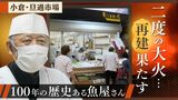 万感「うれしいです」魚屋の源さん 大火で店舗焼失 8か月ぶり再建果たす 北九州市の旦過市場 | 福岡のニュース|RKB NEWS|RKB毎日放送