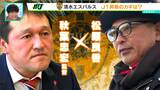 清水エスパルスがJ1昇格のために必要なことは「凡事徹底」!就任2年目の秋葉忠宏監督を直撃取材してきました! | 静岡のニュース | SBSNEWS | 静岡放送