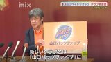 バスケＢ３・山口ペイトリオッツがクラブ名変更「山口パッツファイブ」に|TBS NEWS DIG