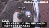 「断水」の全域解消は3月中になる見通し　石川県管理の水道管 復旧作業は完了【能登半島地震】|TBS NEWS DIG