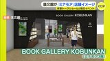 人が集る”まちなか書店”へ 広島新駅ビル・ミナモア3階に「本+α」の新空間 廣文館が店舗イメージ発表 毎日イベント開催で付加価値創出 広島|TBS NEWS DIG