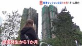 161人が死亡の香港マンション火災から1か月　住居を転々とし不安定な生活に「この先どうなるのか」と不安の声|TBS NEWS DIG