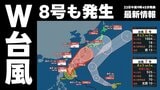 【台風情報】台風8号(ヒーゴス)も発生 ダブル台風が日本接近か<23日午前10時30分最新情報>7号(メーカラー)は最大瞬間風速70m/s あすには“非常に強い”まま沖縄の南へ 台風8号は日本の南へ いまどこ?予想進路 これからの天気を画像で確認|TBS NEWS DIG