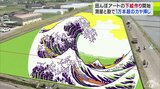 田んぼアート「元祖発祥の地のプライド」　下絵づくりの作業で1万本以上の“カヤ挿し”　測量機も使い1cm単位で作業　田んぼのキャンバスに美しい「神奈川沖裏」を！　|　青森のニュース│ATV NEWS│青森テレビ