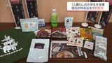 1人暮らしの学生を応援　南九州大学都城キャンパスで特産品詰め合わせを無料で配布　|　MRTニュース ｜ ＭＲＴ宮崎放送