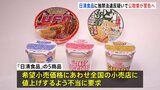 日清食品「カップヌードル」などの販売価格値上げ要求か　独占禁止法違反疑いで警告へ　公正取引委員会　|TBS NEWS DIG