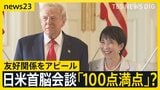 日米首脳会談 「100点満点」?“ドナルド”“サナエ”と呼び合う場面も…高市氏はノーベル平和賞“推薦”を打診【news23】|TBS NEWS DIG