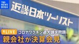 【ライブ】近畿日本ツーリスト親会社が決算会見 警察が「コロナワクチン業務委託料など過大請求問題」で家宅捜索| TBS NEWS DIG|TBS NEWS DIG