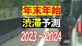 【渋滞予測】帰省ラッシュは最大40kmの渋滞も…最も混雑するのは東名高速 混雑を避けて分散利用を… 【積算渋滞長ランキング】 | 愛媛のニュース - Nスタえひめ|あいテレビは6チャンネル