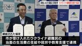 「ウクライナ侵攻の犠牲者の少しでも役に立てれば」難民支援で浜松市と浜松いわた信金が静岡県内初の協定締結|TBS NEWS DIG