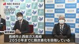 「ゼロカーボンシティ長崎」を目指して!長崎市と西部ガス長崎が連携協定 | 長崎のニュース | 天気 | NBC長崎放送