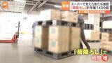 物流2024年問題 スーパーの物流改革の現場に密着 予約システム導入で待ち時間が短縮 課題は「荷降ろし」|TBS NEWS DIG