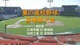 夏の高校野球宮崎県大会5日目 日章学園 対 都城西 延岡工業 対 宮崎南 ほか | MRTニュース | MRT宮崎放送