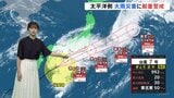 【予報士解説】台風7号がスピード上げ東日本の南を進む見通し　沿岸部中心に風強まり横殴りの雨も　東海地方200ミリ、関東甲信150ミリ　土砂災害に厳重警戒|TBS NEWS DIG