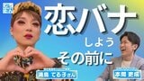 「恋バナしようよ、気軽に」でも、その前に知っておきたいこと…“女装子”満島てる子さんが語る配慮と「結婚の自由をすべての人に」訴訟が問う当事者の切実な声《連載③》|TBS NEWS DIG
