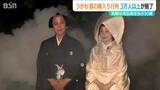 町中がキツネに扮する幻想世界「とても幸せに思っています」3万人を魅了した『つがわ狐の嫁入り行列』新潟・阿賀町 | 新潟のニュース・天気|BSN NEWS|BSN新潟放送