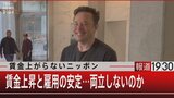 賃金上がらないニッポン 賃金上昇と雇用の安定…両立しないのか【11月25日(金)報道1930】|TBS NEWS DIG
