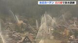 世界遺産に幻想的な水のカーテン 岐阜・白川郷の合掌造り集落で一斉放水訓練 紅葉の山々を背景に | 名古屋・愛知・岐阜・三重のニュース【CBC news】 | CBC web