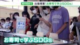 「SDGsを自分事として考えてもらう機会になれば」大手回転寿司チェーンが県内初の出張授業=静岡・静岡市|TBS NEWS DIG