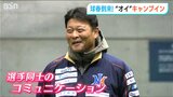 球春到来!『オイシックスキャンプイン』橋上監督「選手間のコミュニケーションが鍵…」|TBS NEWS DIG