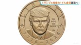トランプ大統領の肖像入り「1ドル金貨」を製造へ　建国250年を記念　ベッセント財務長官が発表　片面には「私たちは神を信じる」と添えられる|TBS NEWS DIG