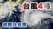 【台風情報】台風4号（シンラコウ）小笠原近海を北上　徐々に北東へ進路変わり21日には温帯低気圧か【雨と風のシミュレーション】　|　富山のニュース｜天気・防災｜チューリップテレビ